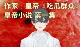 大哥吃瓜作者小说,揭秘娱乐圈背后的权力游戏