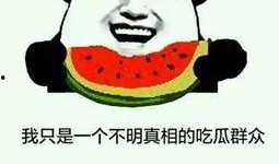 早上吃瓜的你,开启一天清新好心情