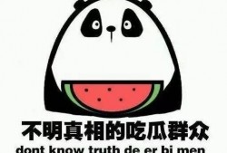 此时吃瓜好吗,此时吃瓜，真的好吗？