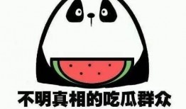 此时吃瓜好吗,此时吃瓜，真的好吗？